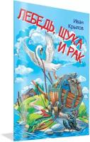 Лебедь, щука и рак. Басни. Мои любимые книжки. Крылов И. А