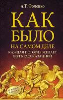 "Как было на самом деле. Каждая история желает быть рассказанной"Фоменко А. Т