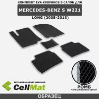 ЭВА ЕВА EVA коврики CellMat в салон Mercedes-Benz S W221 Long, Мерседес Бенц S, удлиненная версия, 2005-2013