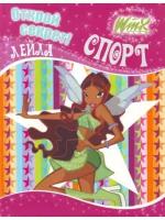 WiNX. Открой секрет. Спорт. Лейла