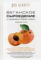 Веганское сыроедение и здоровый образ жизни. Избранные статьи