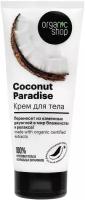 Крем для тела `ORGANIC SHOP` COCONUT 200 мл