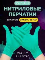 Нитриловые перчатки - Wally plastic, 100 шт. (50 пар), одноразовые, неопудренные, текстурированные - Цвет: Зеленый; Размер M