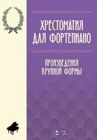 Парфенова А. В. "Хрестоматия для фортепиано. Произведения крупной формы."