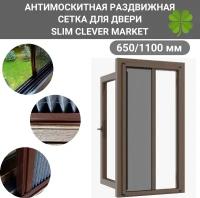 Антимоскитная сетка 650/1100 коричневая/Москитная сетка плиссе на окно раздвижная SLIM CLEVER MARKET