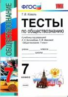 Тесты по обществознанию 7кл (к учеб. Боголюбова Л. Н, Ивановой Л. Ф.) (Коваль) 2018