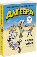 Книга Алгебра. Естественная наука в комиксах