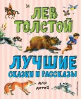 Э. ЛучКнДет. Лучш. сказки и рассказы д/дет.(Толстой)