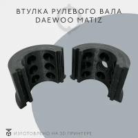 Втулка рулевого вала Daewoo Matiz, с канавками для смазки