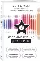 Шрадер М. "Создание музыки для кино"