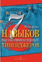 Шон Кови / 7 навыков высокоэффективных тинейджеров / Добрая книга