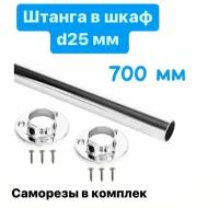 Штанга круглая d-25мм, 700 мм хром, комплект 1 штука и 2 фланца,саморезы