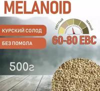 Солод ячменный меланоидиновый EBS 60-80 (Курский солод) 500г