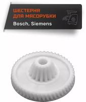 Шестерня для мясорубки и кухонного комбайна Bosch, Siemens