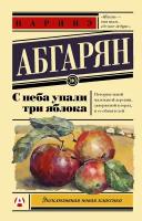 Абгарян Н. С неба упали три яблока. Эксклюзивная новая классика