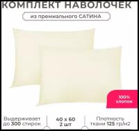 Набор наволочек Lisleep 40x60 см, 2шт, сатин (хлопок), шампань