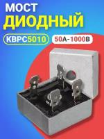 Диодный Мост KBPC5010 50А-1000В, корпус KBPC, 1шт (Серебристый)