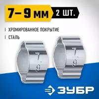 Обжимной хомут ЗУБР, 7-9 мм, 2 шт. 64929-07-09