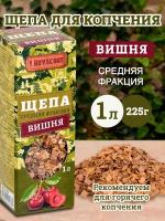 BOYSCOUT Щепа для копчения Вишня, 0.23 кг, 1 л, 1 уп