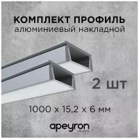 Комплект алюминиевого П-образного профиля Apeyron 08-05-02, 2шт*1м, накладной, серебро