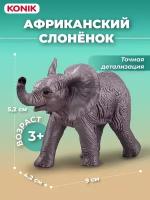 Фигурка-игрушка Африканский слоненок (малый), AMW2020, KONIK