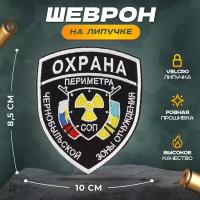 Нашивка "Охрана Чернобыль" (шеврон, патч, декор, аппликация, заплатка) на липучке Velcro на одежду