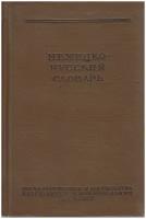 Книга "Немецко-русский словарь", Москва 1956 Твёрдая обл. 556 с. Без илл