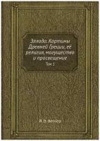 Эллада. Картины Древней Греции, её религия, могущество и просвещение. Том 1