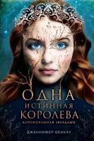 Бенкау Дж. Одна истинная королева. Книга 1. Young Adult. Одна истинная королева