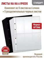 Комплект из 5-ти листов Albommonet "стандарт" для хранения на 6 вертикальных ячеек. Формат "Optima"+ 5 разделительных черных листов