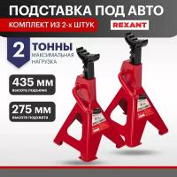 Подставки под машину REXANT 80-0619