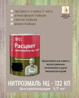 Нитроэмаль НЦ-132 Расцвет глянцевая атмосферостойкая быстросохнущая Черная 1,7кг