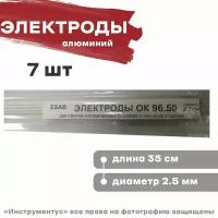 Электроды алюминий ОК-96.50 d 2,5мм (7шт)