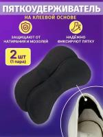 Пяткоудерживатель, стельки для обуви, защита от натираний и мозолей пяток, накладки для корректировки размера обуви