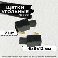 Угольные щетки Rezer 6х9х12 к Makita CB-417А, 2 шт