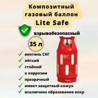 Газовый баллон композитный LiteSafe LS 35L 35 л. Российское (СНГ) подключение