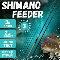 Фидерное удилище для рыбалки SHIMANO FEEDER 3m Комплект 2шт 60-120g Carbon-98% Быстрый строй