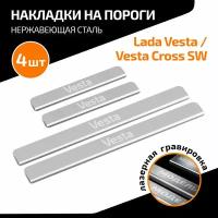 Накладки на пороги AutoMax для Lada Vesta седан, универсал 2015-н. в./Vesta Cross универсал 2017-н. в, нерж. сталь, с надписью, 4 шт, AMLAVES01