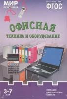 Офисная техника и оборудование. Наглядно-дидактическое пособие. 3-7 лет