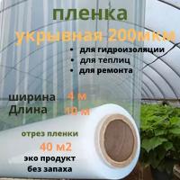 Пленка укрывная200мкм-4*10м