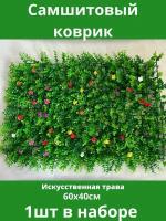 Самшитовый коврик Искусственная трава, зелень, газон