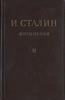 Сталин.Сочинения в 13 томах. Том 11
