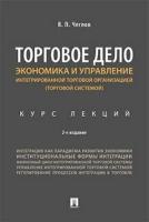 Чеглов В. П. "Торговое дело. Экономика и управление интегрированной торговой организацией (торговой системой). Курс лекций. 2-е издание"