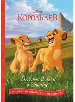 Король лев. Весёлые деньки в саванне