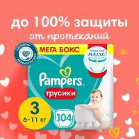 Pampers трусики Pants 3, 6-11 кг, 104 шт, белый