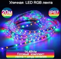 Уличная светодиодная лента 20м, готовый комплект (дюралайт) RGB (цветная) 220в, мощность 14,4 вт/метр, ( 60 светодиодов на метр), морозостойкая