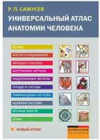 Универсальный атлас анатомии человека. Учебное пособие для студентов медицинских учебных заведений