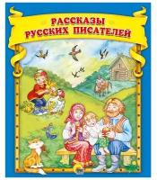 Книга Проф-пресс Рассказы русских писателей, 48 страниц (978-5-378-30652-7)