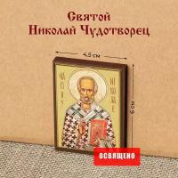 Икона "Святой Николай Чудотворец" на МДФ 4х6