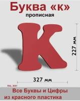 Прописная буква к, красный пластик шрифт Cooper 300 мм, вывеска, Indoor-ad